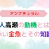 アイキャッチ画像『アンナチュラル犯人高瀬の動機とは？赤い金魚とその知識』